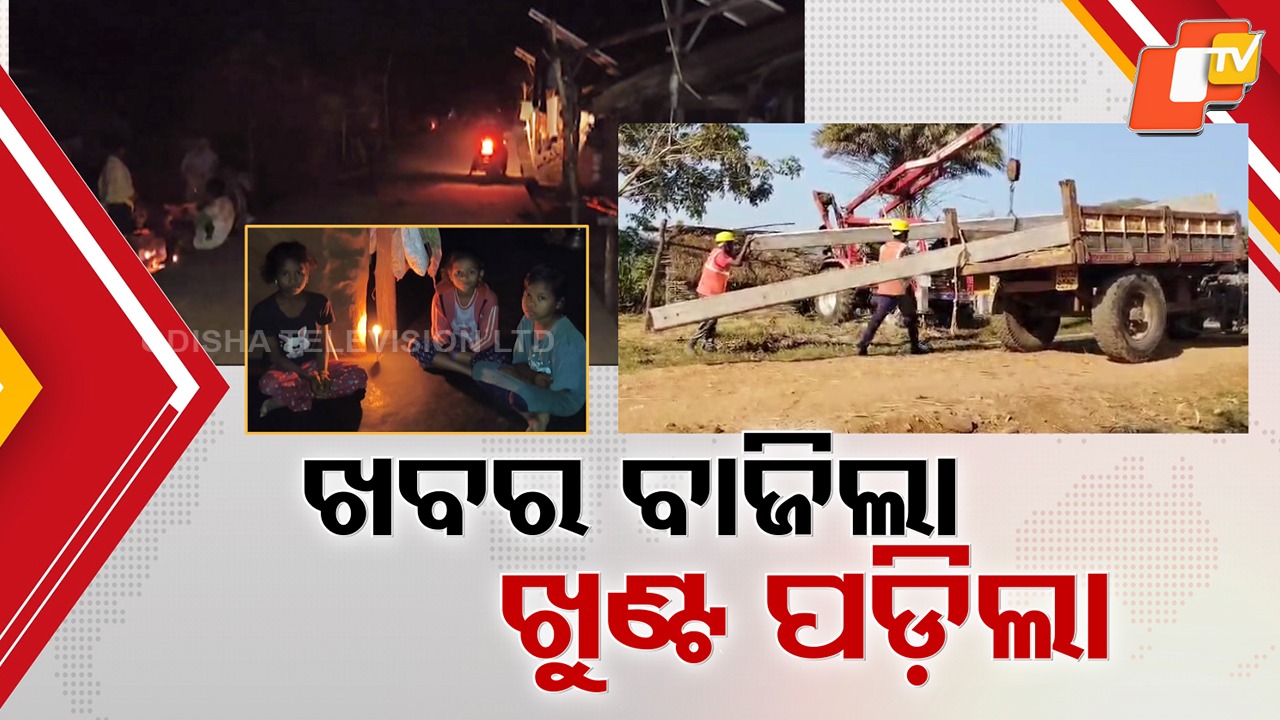 Subarnapur Village: ଦୀର୍ଘ ବର୍ଷ ପରେ ସୁବର୍ଣ୍ଣପୁର ଦେଖିବ ବିଜୁଳି ଆଲୁଅ , ଇଲେକ୍ଟ୍ରି ବଲବରେ ପାଠ ପଢିବେ ପିଲା