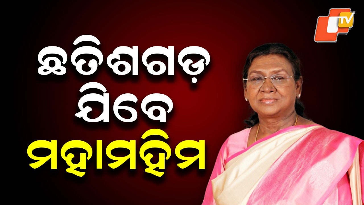 President Droupadi Murmu: ଛତିଶଗଡ଼ରେ କାର୍ଯ୍ୟକ୍ରମ, ଝାରସୁଗୁଡ଼ାରେ ଓହ୍ଲାଇବେ ରାଷ୍ଟ୍ରପତି: ସୁରକ୍ଷା ବ୍ୟବସ୍ଥା କଡ଼ାକଡ଼ି
