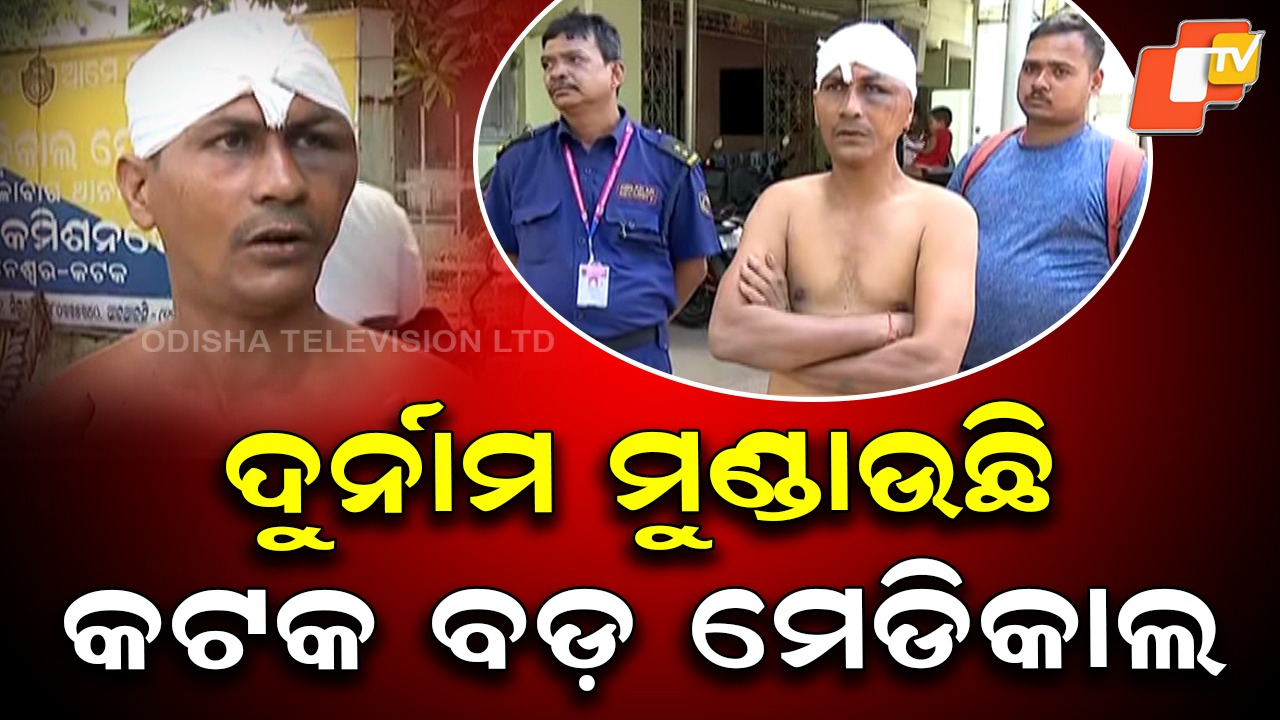 Cuttack Medical Campus: ଦୁର୍ନାମ ମୁଣ୍ଡାଉଛି କଟକ ବଡ଼ ମେଡିକାଲ, ସିକ୍ୟୁରିଟି ଗାର୍ଡକୁ ଛୁରୀ ଦେଖାଇ ଅପହରଣ ଅଭିଯୋଗ