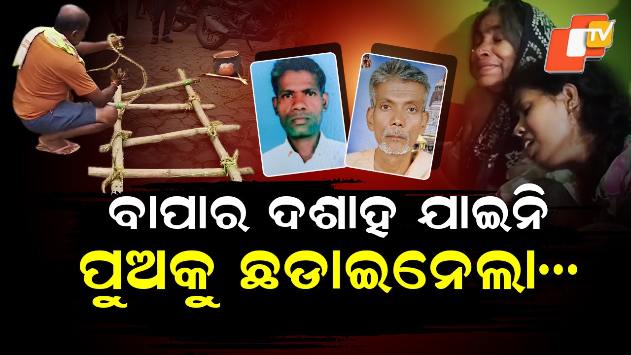 Tragedy Upon Tragedy: ବାପାଙ୍କ ଦଶାହ ଯାଇନି, ଉଠିଲା ପୁଅର କୋକେଇ
