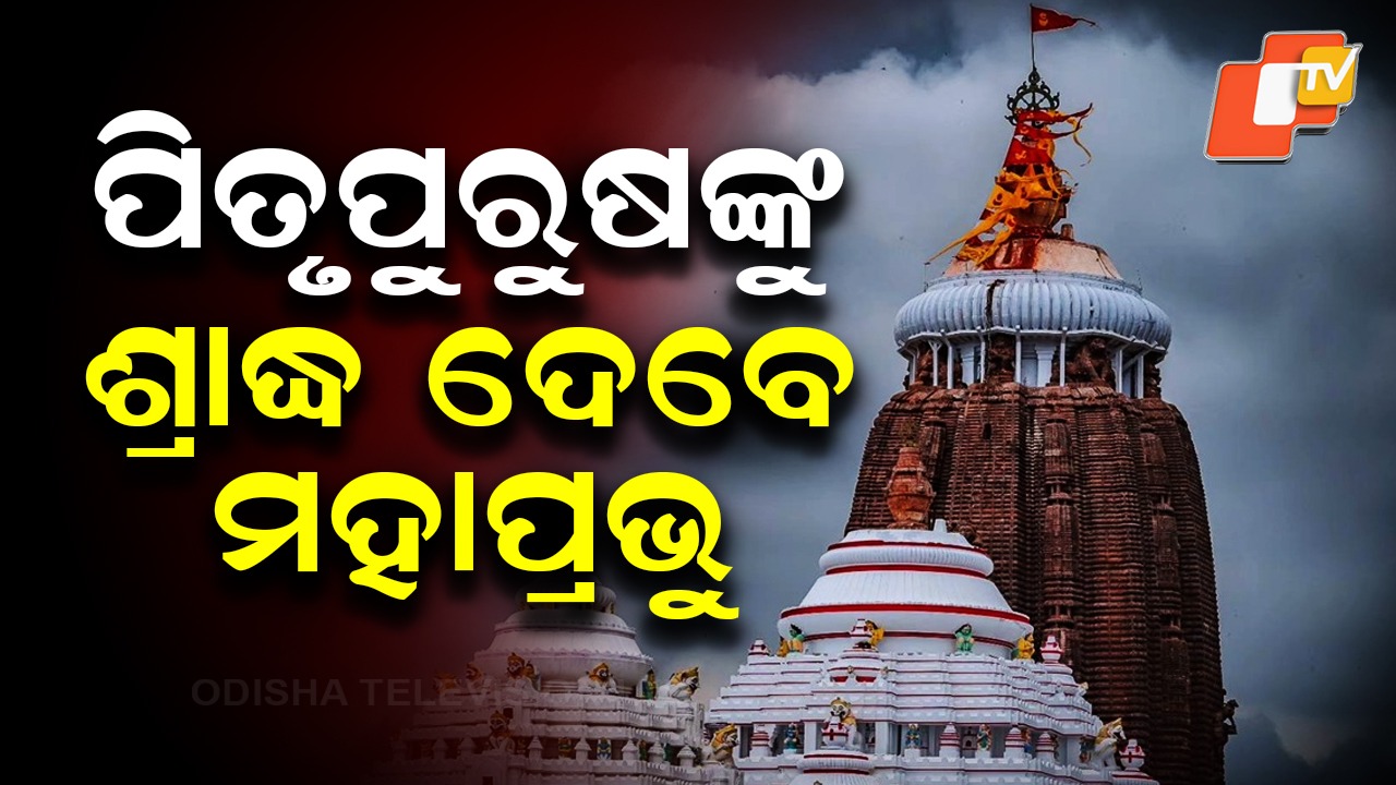 Lord Jagannath Performs Shraddha Niti: ଶ୍ରୀମନ୍ଦିରରେ ଦେବ ଦୀପାବଳି ନୀତି, ଦଶରଥ ଓ କୌଶଲ୍ୟାଙ୍କୁ ଶ୍ରାଦ୍ଧ ପ୍ରଦାନ କରିବେ ମହାପ୍ରଭୁ