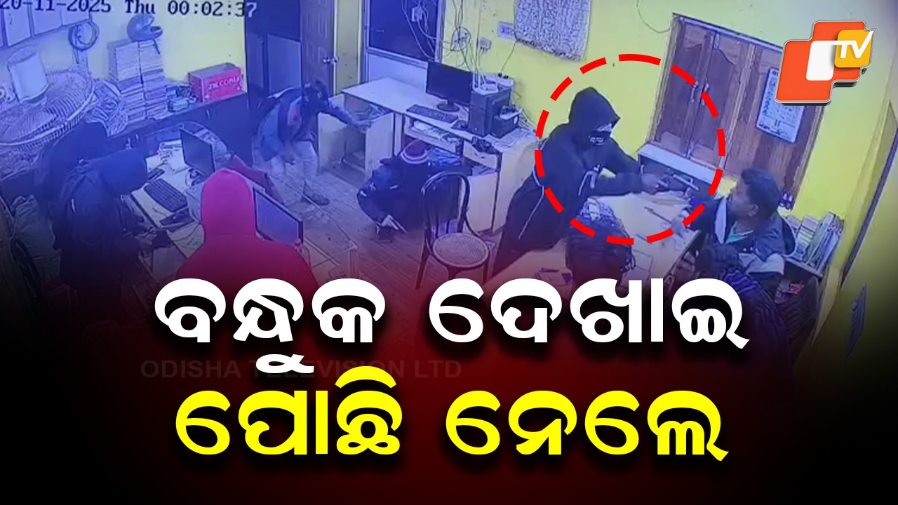 Security Breach: ବନ୍ଧୁକ ମୁନରେ ବଡ଼ ଧରଣର ଲୁଟ୍, ଓଟିଭି ହାତରେ EXCLUSIVE ସିସିଟିଭି ଭିଡିଓ