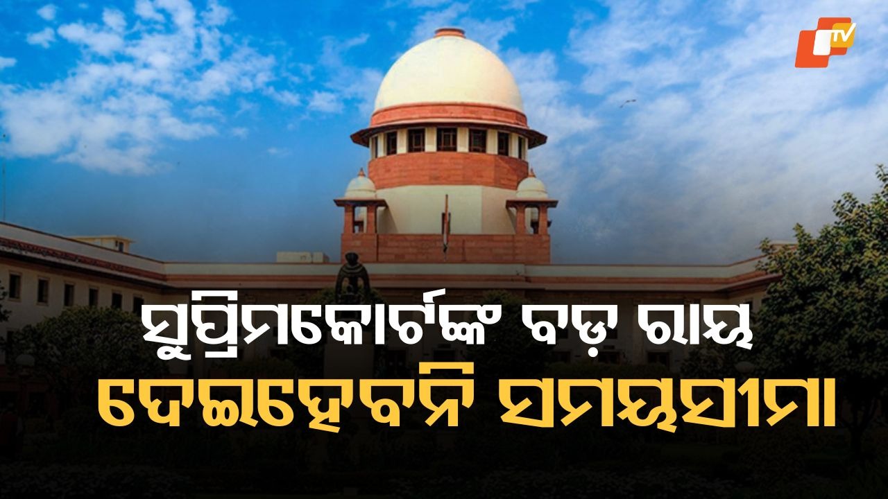 SC Nullifies Deadline: 'ରାଷ୍ଟ୍ରପତି  କିମ୍ବା ରାଜ୍ୟପାଳ ... କୋର୍ଟ କାହାକୁ ସମୟସୀମା ଦେଇପାରିବେ ନାହିଁ', ସୁପ୍ରିମକୋର୍ଟ ୩ ମାସର ସୀମାକୁ ରଦ୍ଦ କଲେ