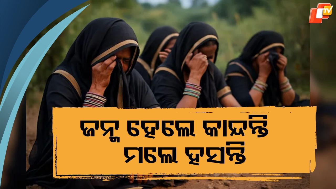 Satiyaa Community: ମରିଗଲେ ଉତ୍ସବ ପାଳନ୍ତି , ଜନ୍ମ ହେଲେ ଦୁଃଖ କରନ୍ତି...ଜାଣନ୍ତୁ କେଉଁଠି