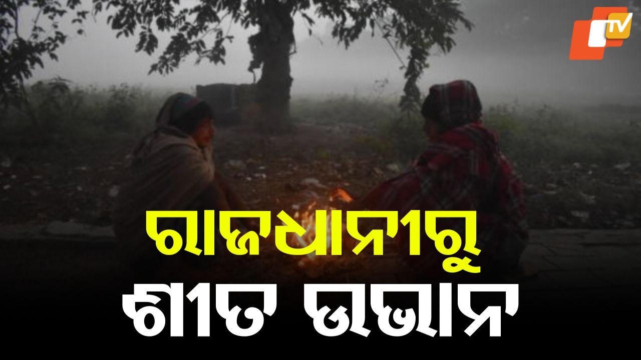 Winter chill decreases: ରାଜଧାନୀରୁ ଶୀତ ଉଭାନ... ବଢିଲା ତାପମାତ୍ରା