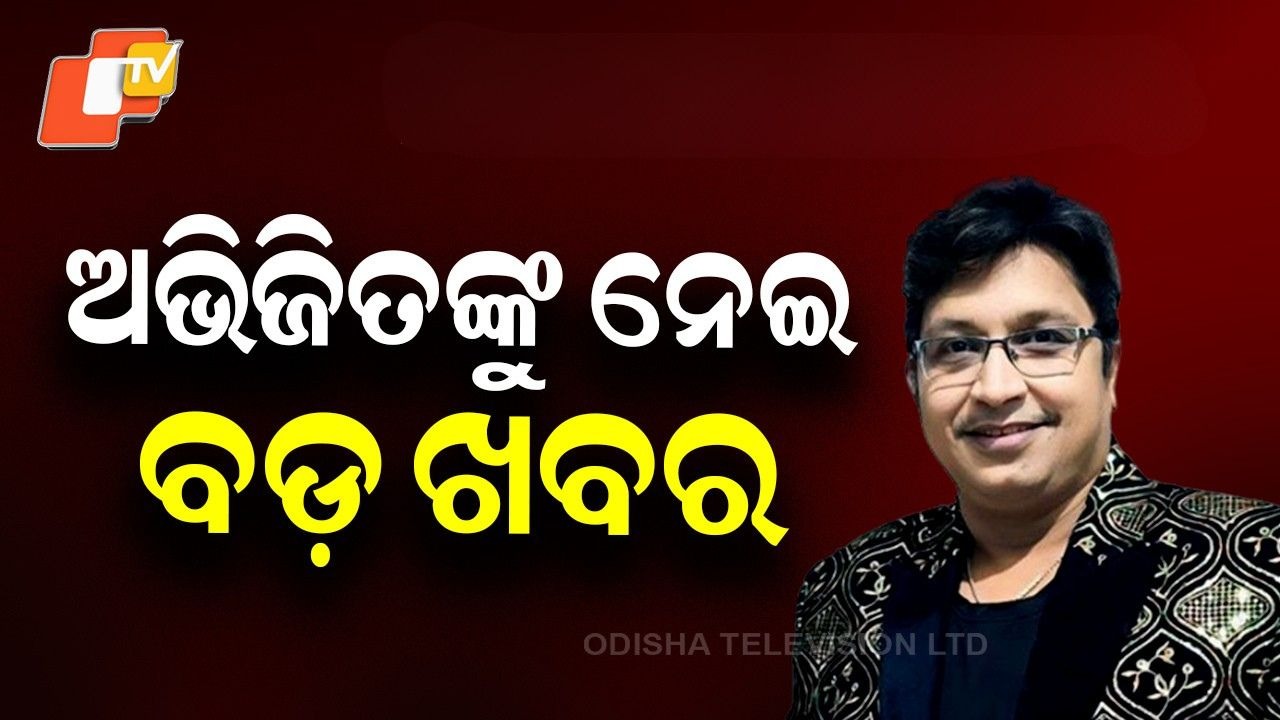 Abhijit Majumdar: ଧିରେ ଧିରେ ସୁସ୍ଥ ହେଉଛନ୍ତି ଅଭିଜିତ ମଜୁମଦାର , ଭୁବନେଶ୍ୱର AIIMSର ମେଡ଼ିସିନ ୱାର୍ଡରେ ଅଛନ୍ତି