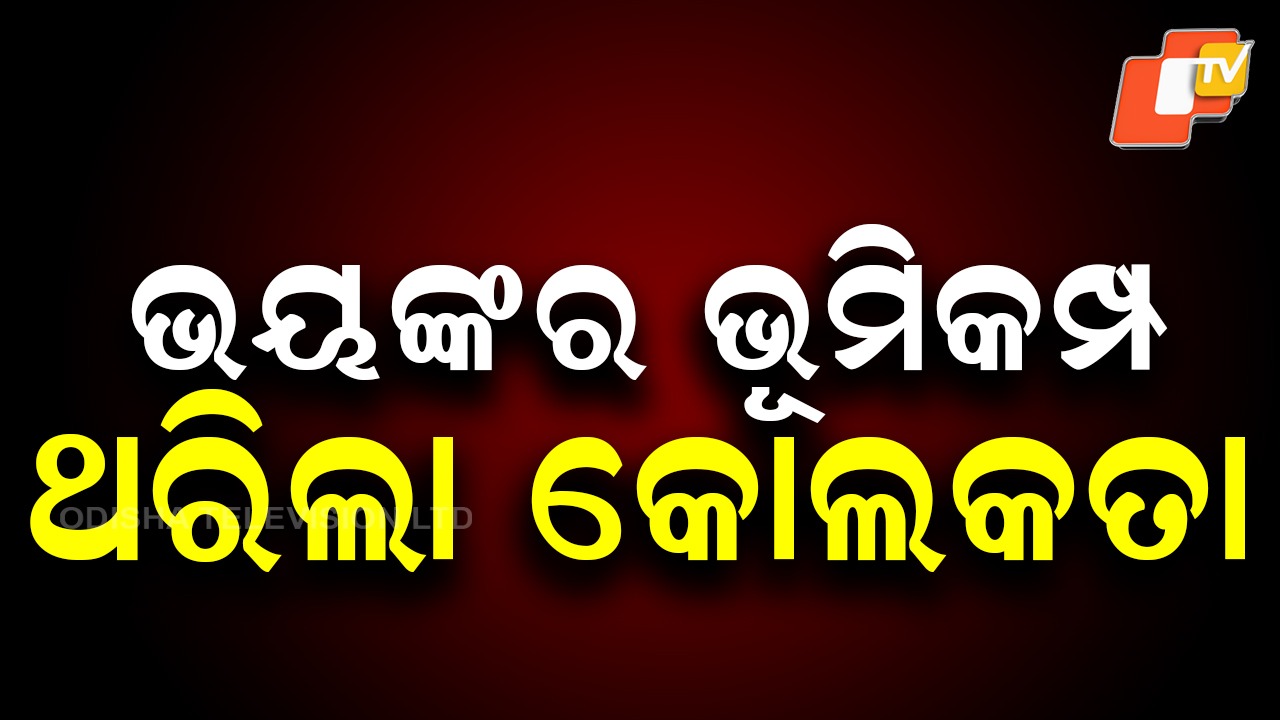 Tremors Jolt Kolkata and Dhaka: କୋଲକାତା ଓ ଢାକାରେ ଅନୁଭୂତ ହେଲା ଭୂମିକମ୍ପ, ରିକ୍ଟର ସ୍କେଲରେ ତୀବ୍ରତା 5.6