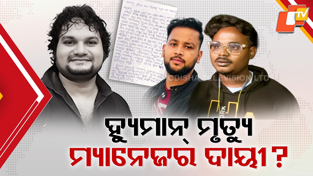 Controversy Erupts: ସନ୍ଦେହ ଘେରରେ ହ୍ୟୁମାନଙ୍କ ମ୍ୟାନେଜରଙ୍କ ଭୂମିକା, ହତ୍ୟା ଷଡ଼ଯନ୍ତ୍ର ଅଭିଯୋଗ ଆଣିଲେ ପ୍ରଶଂସକ