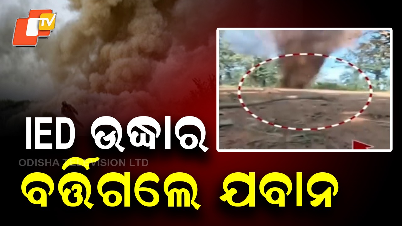 Explosion Averted: ବିସ୍ଫୋରଣରୁ ଅଳ୍ପକେ ବର୍ତ୍ତିଲେ ଯବାନ, ମାଓବାଦୀ ଖଞ୍ଜିଥିଲେ ୧୦କେଜିର IED