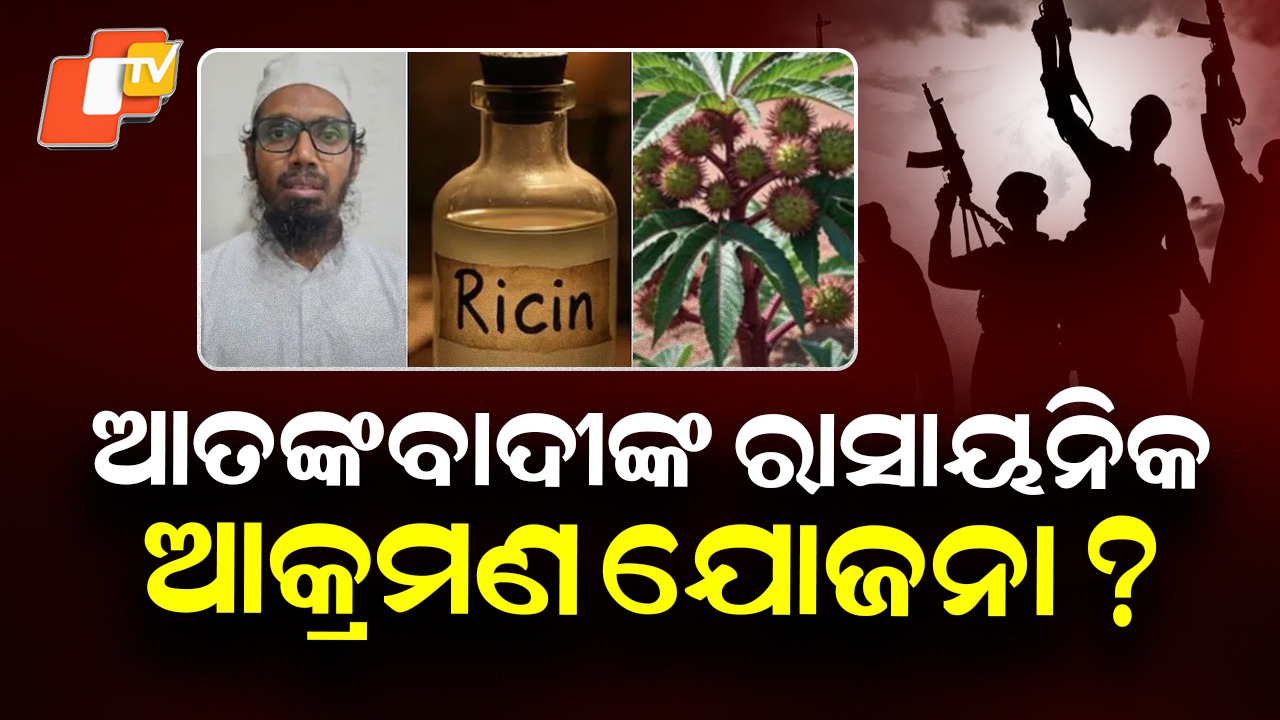 Terror Plot Exposed: ବଡ଼ ରାସାୟନିକ ଆକ୍ରମଣ ଯୋଜନା କରାଯାଇଥିଲା; ଆତଙ୍କବାଦୀ ପ୍ରସ୍ତୁତ କରୁଥିଲେ ବିଷ
