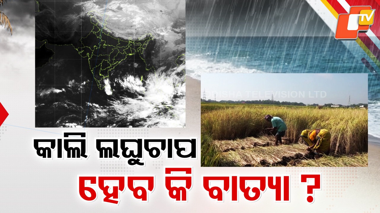 Odisha on Alert: ଓଡ଼ିଶାକୁ ପୁଣି ବାତ୍ୟା ଭୟ , ଶେଷ ସପ୍ତାହରେ ସୃଷ୍ଟି ହୋଇପାରେ ସାଇକ୍ଲୋନ୍ ! ସମ୍ଭାବ୍ୟ ବର୍ଷାକୁ ନେଇ ଚିନ୍ତାରେ ଚାଷୀ