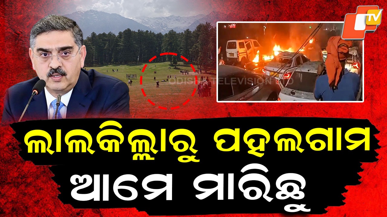 Pakistan Leader Admits: ସତ ମାନିଲା ପାକିସ୍ତାନ, ଲାଲକିଲ୍ଲାରୁ ପହଲଗାମ ଆମେ ମାରିଛୁ