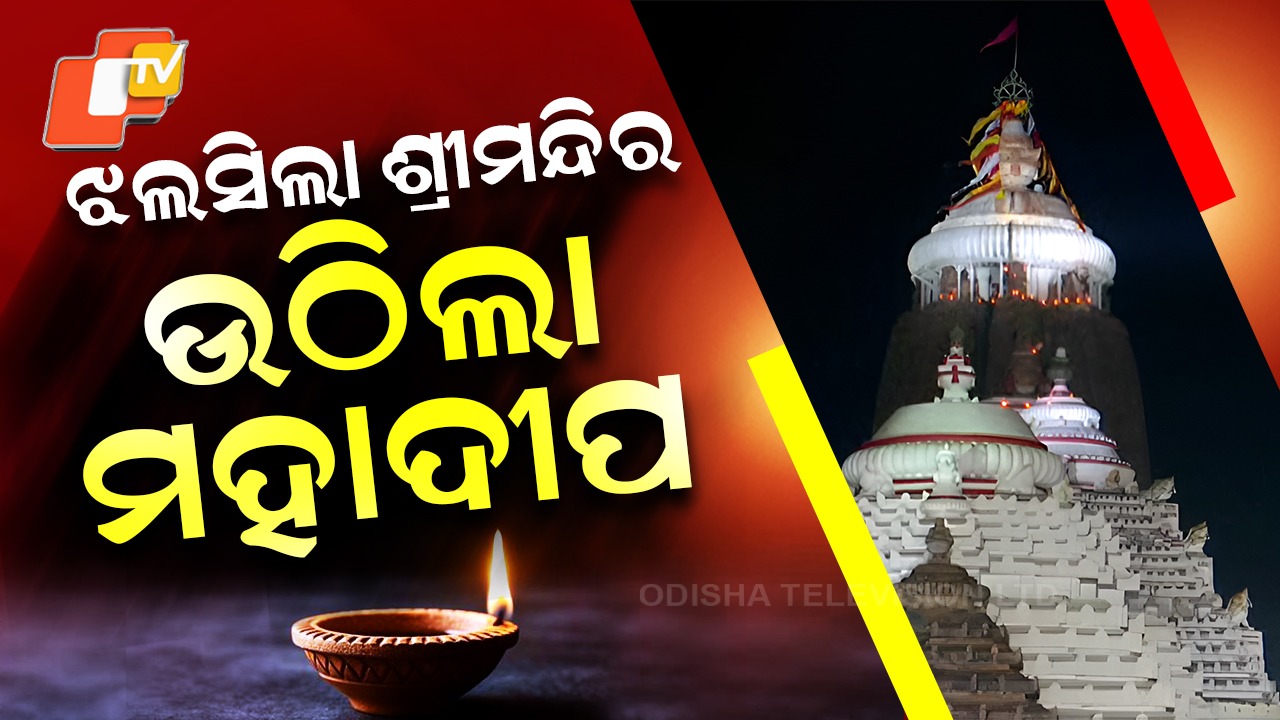 Dev Deepavali: ଲକ୍ଷ ଲକ୍ଷ ଦୀପ ଆଲୋକରେ ଝଲସିଲା ବଡ଼ଦାଣ୍ଡ , ଭାବବିହ୍ବଳ ହେଲେ ଶ୍ରଦ୍ଧାଳୁ