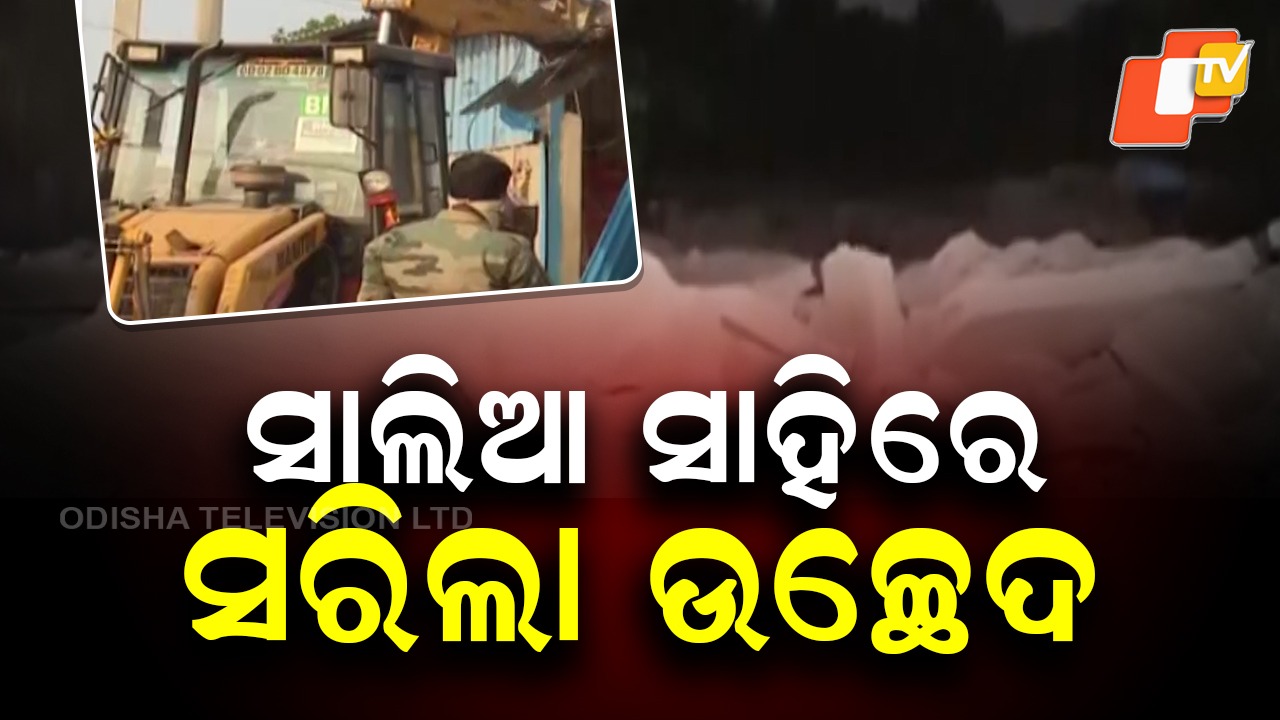 Bulldozers Roll Through Salia Sahi: ସାଲିଆସାହିରେ ସରିଲା ଜବରଦଖଲ ଉଚ୍ଛେଦ, ମାଟିରେ ମିଶିଲା ସମସ୍ତ ୫୬୨ଟି ଜବରଦଖଲ ଘର