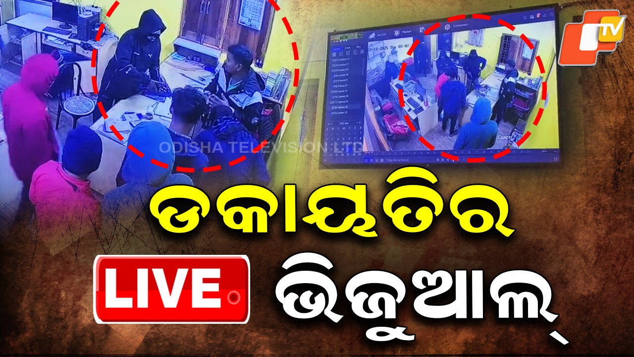 CCTV Captures Live Heist: ମାସ୍କ ପିନ୍ଧି ଆସିଲେ, ୧୫ ମିନିଟରେ ଲୁଟି ନେଲେ...ସିସିଟିଭିରେ କଏଦ ଲୁଟ ବେଳର ଦୃଶ୍ୟ
