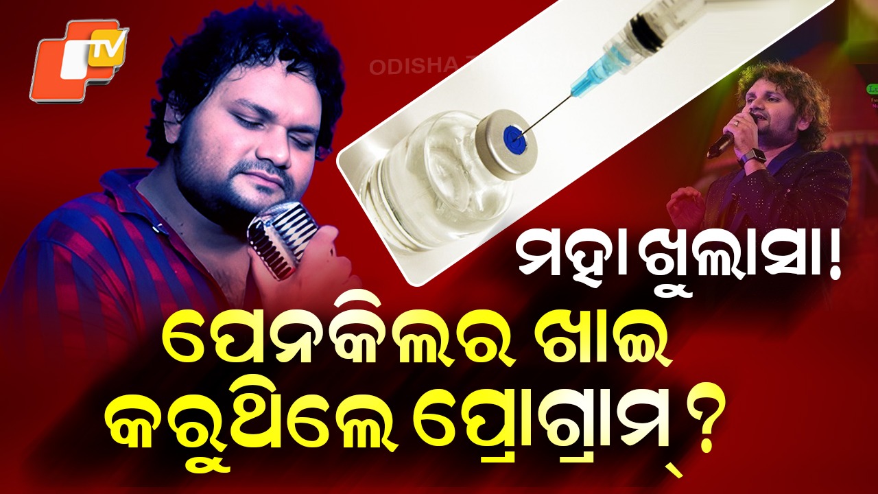 Managerial Negligence: ପେନକିଲର ଖାଇ କରୁଥିଲେ ପ୍ରୋଗ୍ରାମ୍ ? ହ୍ୟୁମାନଙ୍କ ଅସୁସ୍ଥତା ପରିବାରକୁ ଜଣାଇନଥିଲେ ମ୍ୟାନେଜର !