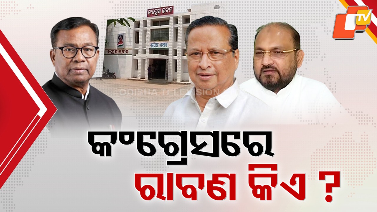 Odisha Congress: କଂଗ୍ରେସରେ ପୁଣି ଗୋହିଖୋଳା ପର୍ବ , ମୋକିମଙ୍କୁ ଭକ୍ତଙ୍କ ବିଭୀଷଣ ଉପାଖ୍ୟାନ ପରେ ବିବାଦ ତୀବ୍ର
