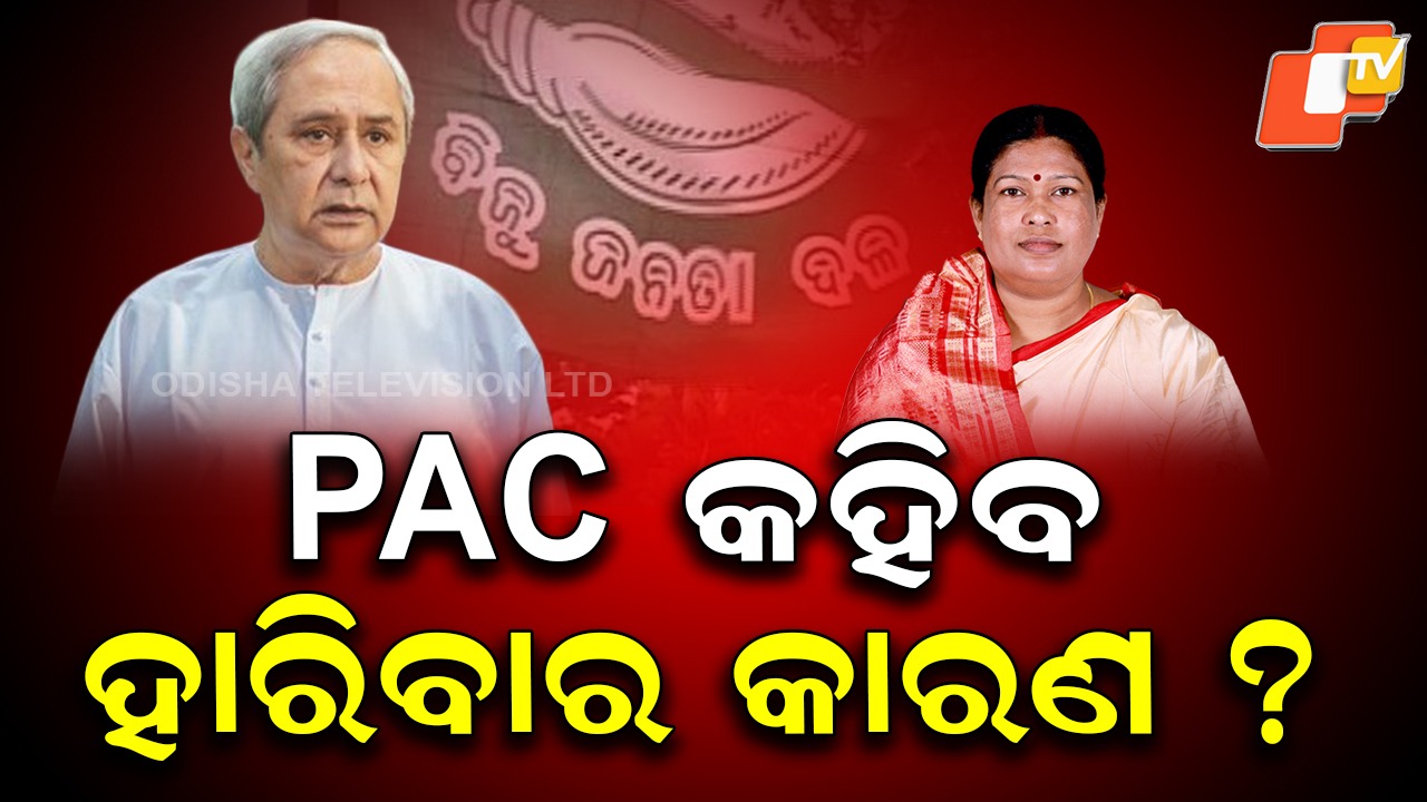 Naveen’s Review Under Spotlight: ନଜର ନବୀନଙ୍କ ସମୀକ୍ଷା ବୈଠକ ଉପରେ, ହେବ ନିଚ୍ଛକ ନା ଗତାନୁଗତିକ ?