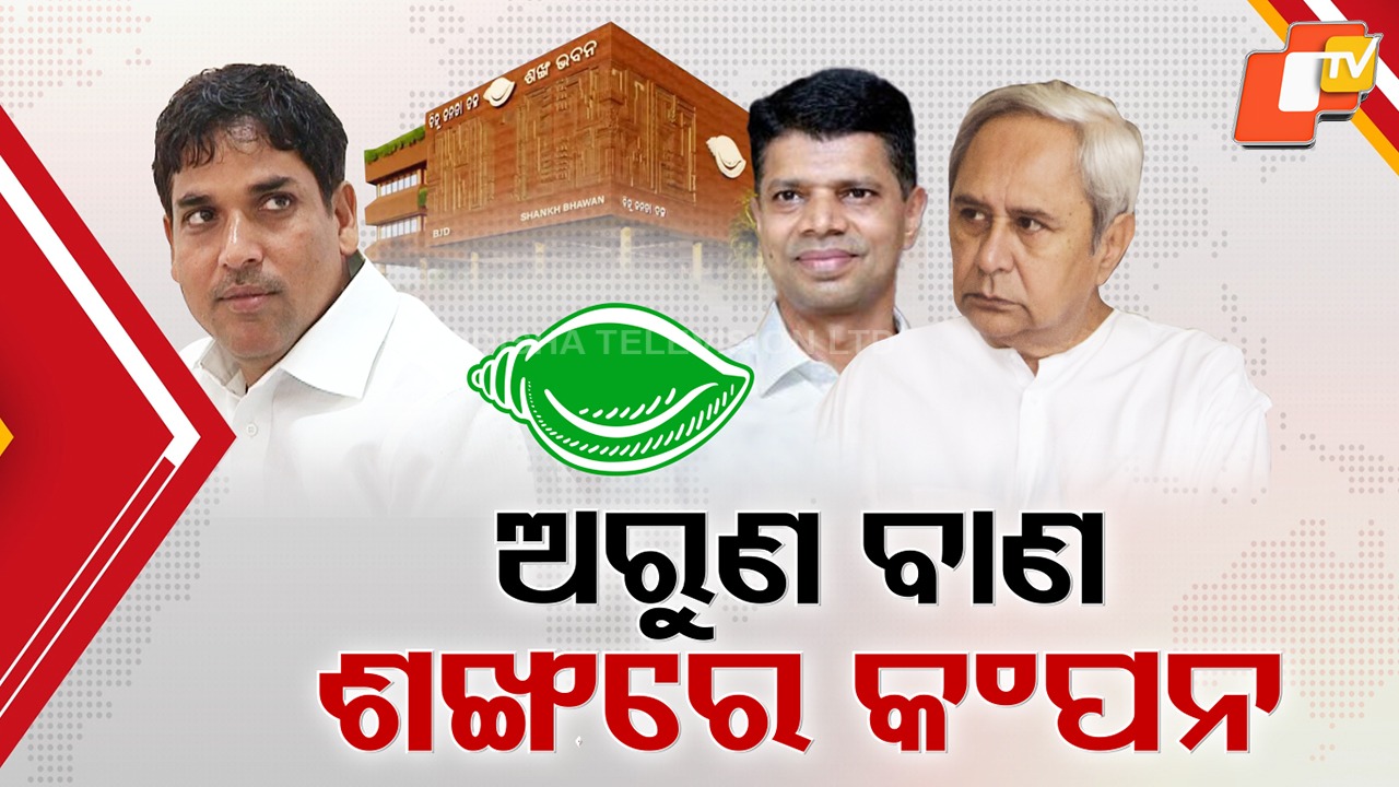 Arun Sahoo Targets: ପୁଣି ଅରୁଣ ମାରିଲେ ତେରଛା ବାଣ , ବିଜେଡିର ଶୀର୍ଷ ନେତୃତ୍ୱ ଉପରେ ଲଗାଇଲେ ପ୍ରଶ୍ନ