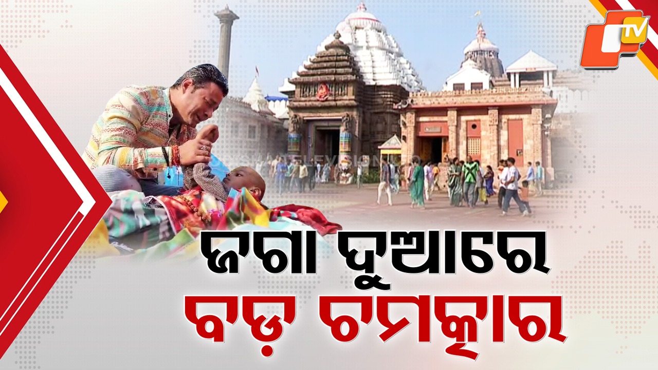 Child in Coma Recovers: ଫେରାଇ ଦେଲେ ଡାକ୍ତର, ଆଶା ଦେଲେ ମହାପ୍ରଭୁ ...ସମସ୍ତଙ୍କୁ ଆଶ୍ଚର୍ଯ୍ୟ କଲା ମହାପ୍ରଭୁଙ୍କ ଚମତ୍କାରିତା