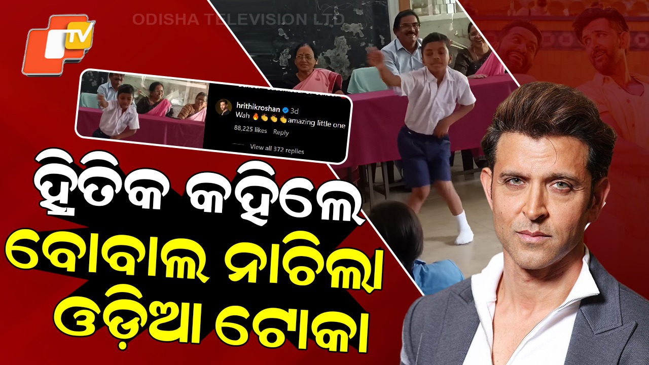 Hrithik Roshan Reacts: ଓଡ଼ିଶା ସରକାରୀ ସ୍କୁଲ ଛାତ୍ରଙ୍କ ଭାଇରାଲ୍ ଡ୍ୟାନ୍ସ୍ , ନାଚ ଦେଖି ହ୍ରିତିକ ରୋଶନ କଲେ କମେଣ୍ଟ୍