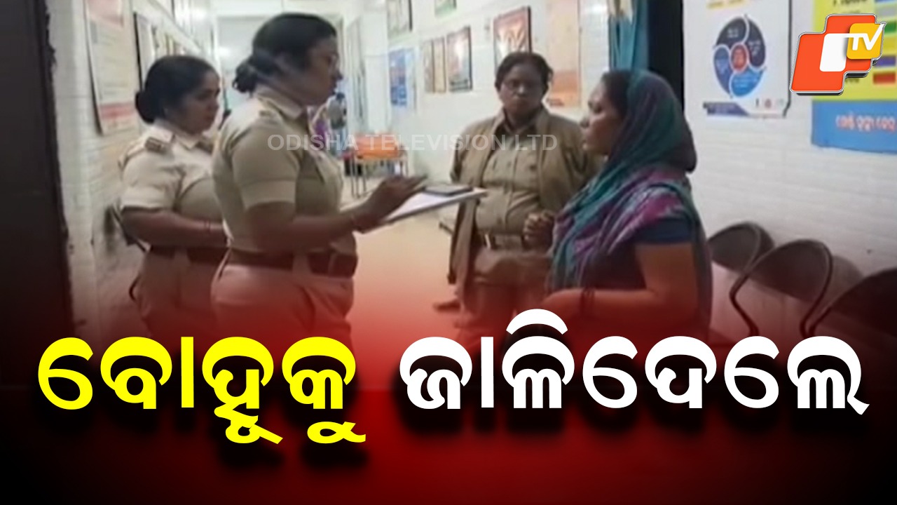 Daughter-in-Law Allegedly Burnt: ଶାଶୂଘର ଲୋକଙ୍କ ନାଁରେ ସାଂଘାତିକ ଅଭିଯୋଗ: ବୋହୂକୁ କିରୋସିନି ପକାଇ ଜାଳିଦେଲେ