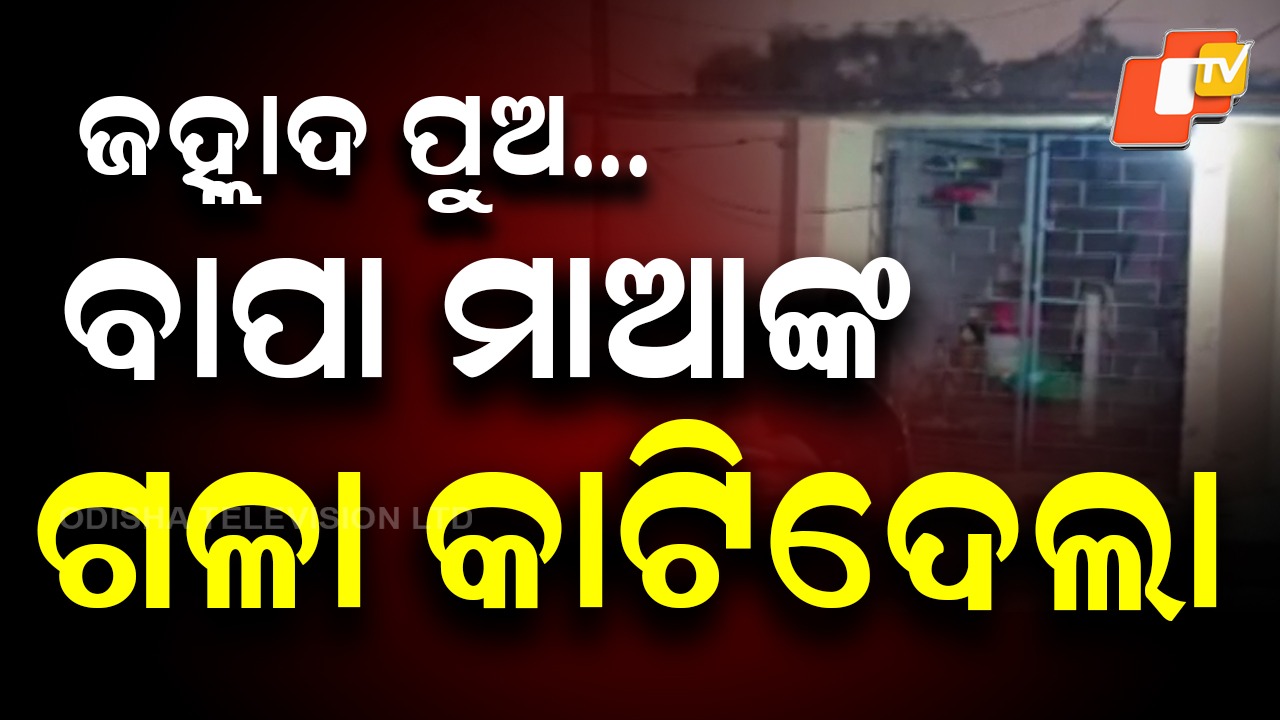 Double Murder In Cuttack: କଟକରେ ଡବଲ୍ ମର୍ଡର୍: ବାପା ମା'ଙ୍କୁ ଗଳାକାଟି ହତ୍ୟା କଲା ପୁଅ
