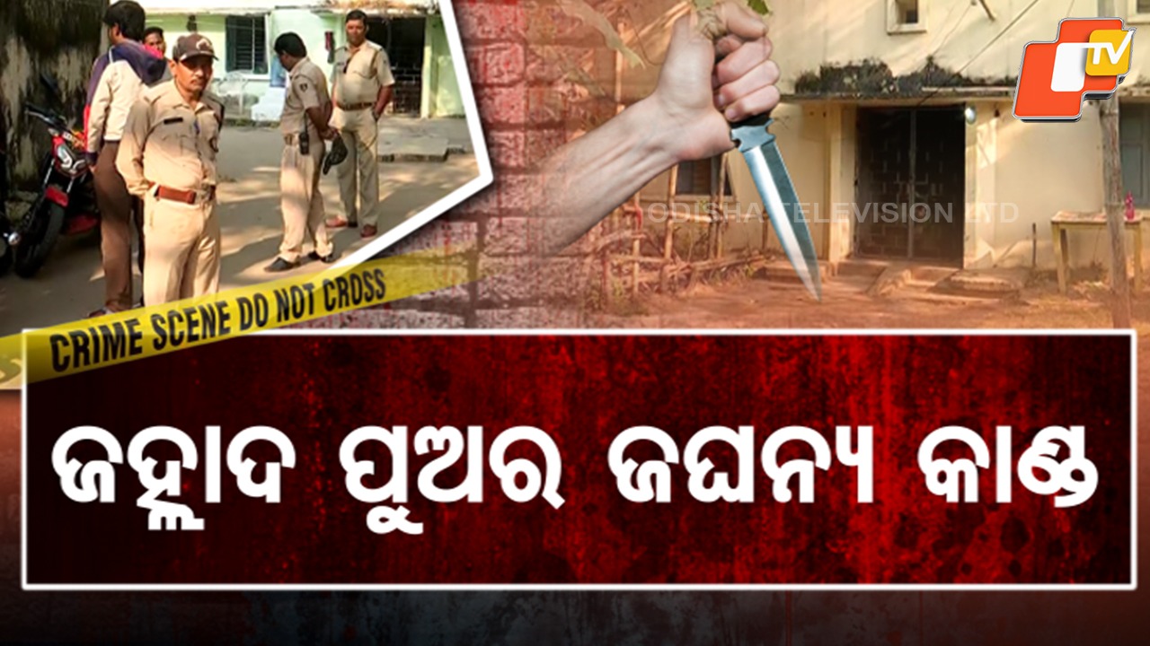 Son Stabs Father and Stepmother: ବାପା ଓ ସାବତ ମାଆକୁ ଛୁରୀ ଭୁସି ହତ୍ୟା କଲା ଜହ୍ଲାଦ ପୁଅ , ଧାର ଟଙ୍କା ନ ଶୁଝିବାରୁ...