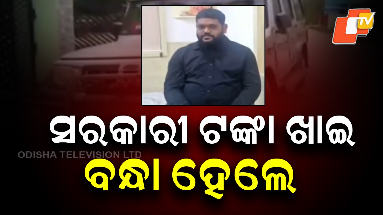 Ex-Senior Clerk Arrested: ସରକାରୀ ଟଙ୍କା ଆତ୍ମସାତ: ଗିରଫ ହେଲେ ବରିଷ୍ଠ କିରାଣି, ୨ ‍ବର୍ଷ ଧରି ଫେରାର ଥିଲେ
