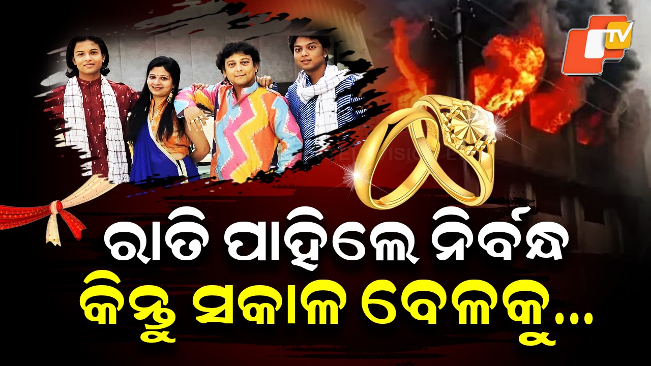 Four of a Family Die: ରାତି ପାହିଲେ ହୋଇଥାଆନ୍ତା ଏନଗେଜମେଣ୍ଟ , ସକାଳୁ ସକାଳୁ ଘଟିଗଲା ବଡ଼ ଅଘଟଣ