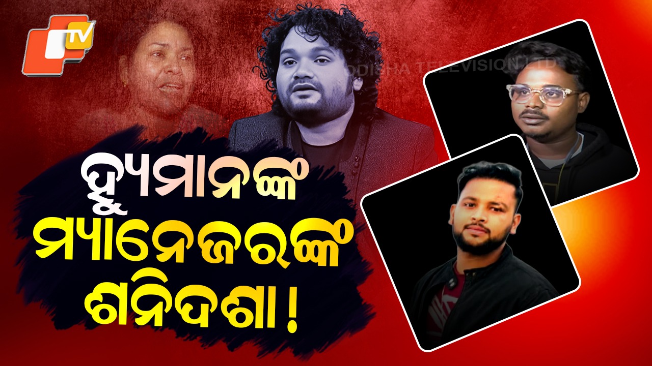 Human Sagar Death: ହ୍ୟୁମାନଙ୍କ ମୃତ୍ୟୁ ପଛରେ ବଡ଼ ଷଡ଼ଯନ୍ତ୍ର , ଦେହ ଖରାପ ସତ୍ତ୍ବେ ଦିଆଯାଉଥିଲା ନିଶା !