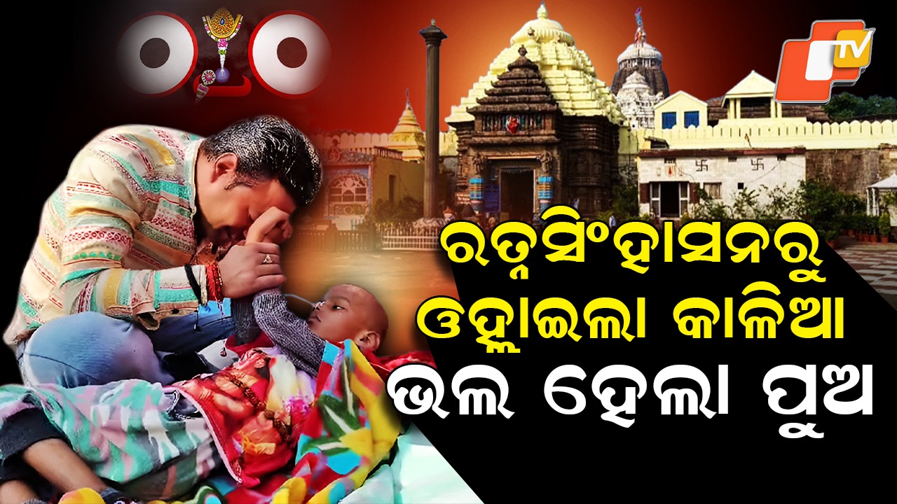 Miracle in Puri: ଧନ୍ୟରେ ତୁ ଜଗା, ଧନ୍ୟ ତୋ ମହିମା...ରତ୍ନସିଂହାସନରୁ ଓହ୍ଲାଇ ଆସିଲା ମୋ କାଳିଆ
