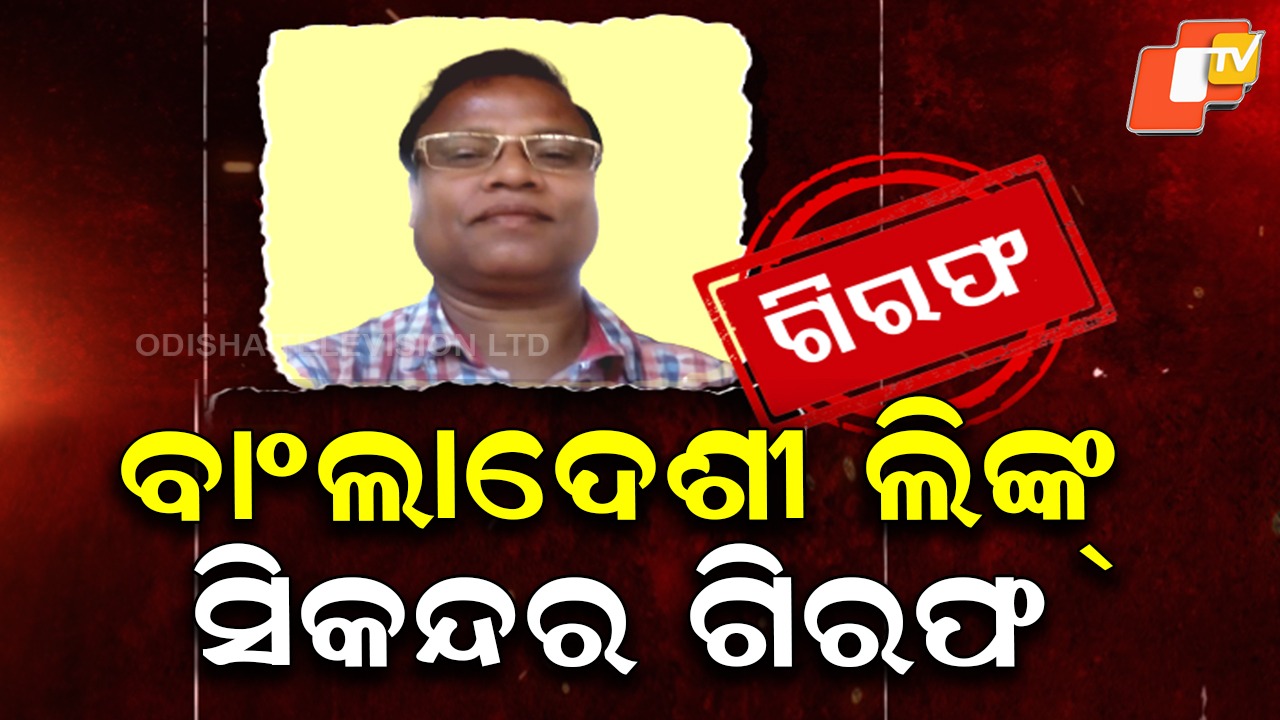 Bangladeshi Link: ପୋଲିସ ବିଛାଇଥିଲା ଜାଲ , ଗିରଫ ହେଲା ସିକନ୍ଦର