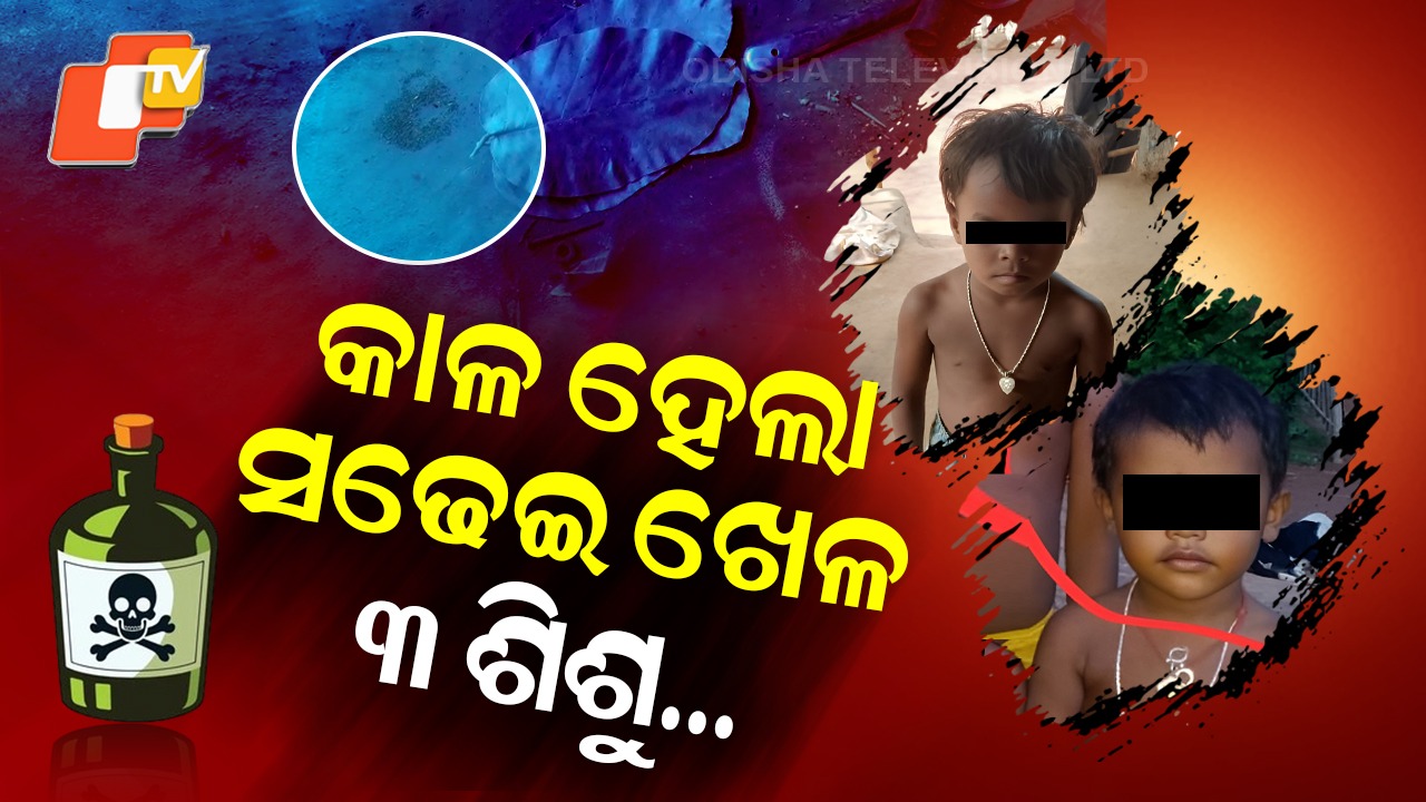 Tragic Incident: କାଳ ହେଲା ସଢେଇ ଖେଳ; କୀଟନାଶକ ଖାଇଦେଲେ ୩ ଶିଶୁ