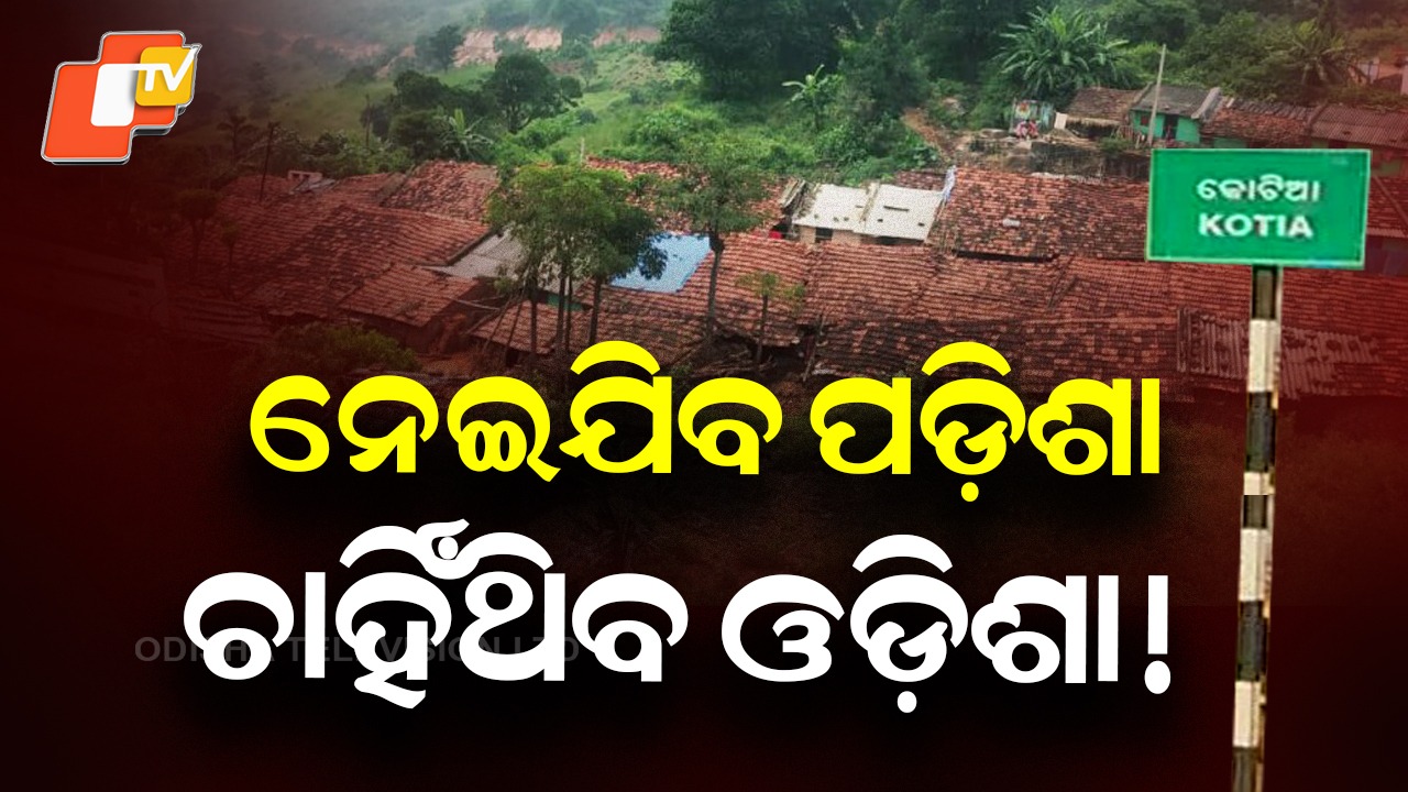 Odisha’s Long Wait: କେବେ ଚେତା ପଶିବ ଓଡ଼ିଶାର, କଣ ପାଇଁ ଏତେ ଅବହେଳା ?