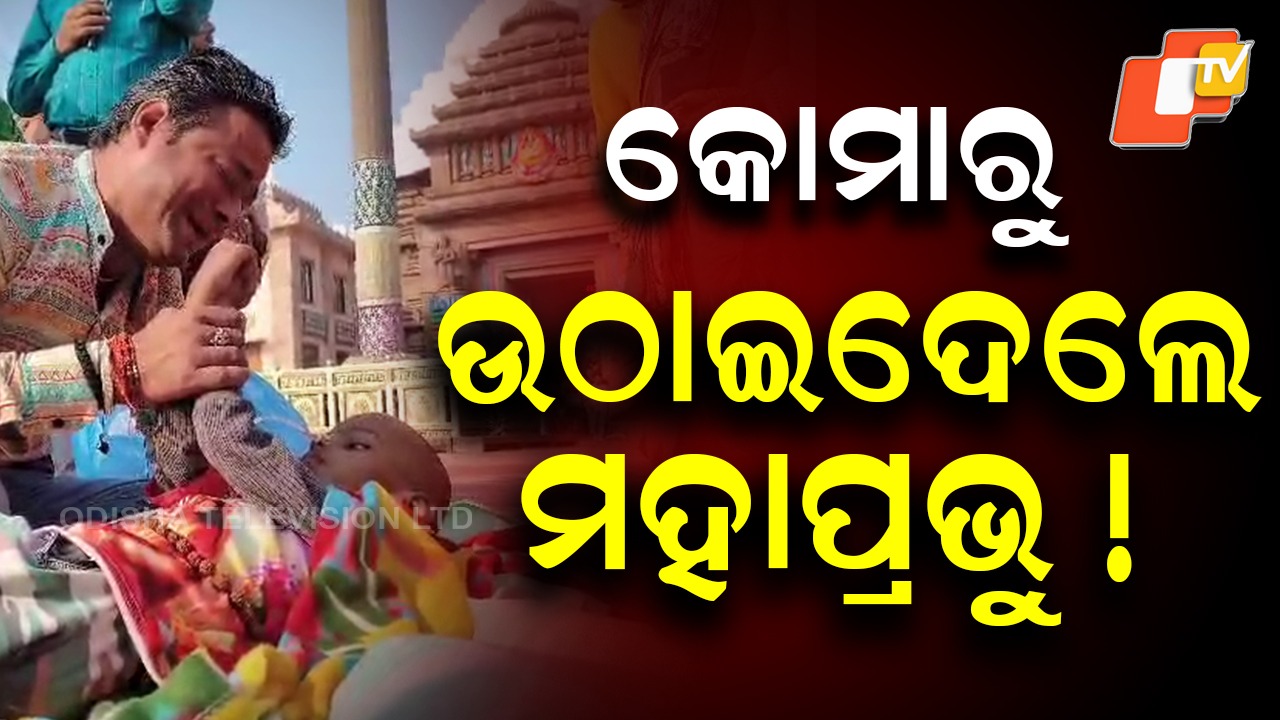 Emotional Scenes at Srimandir: ମହାପ୍ରଭୁଙ୍କ ଅଲୌକିକ ମହିମା! ବାପାର ଡାକ ଶୁଣିଲେ.. ପୁଅକୁ କୋମାରୁ ଉଠାଇଦେଲେ