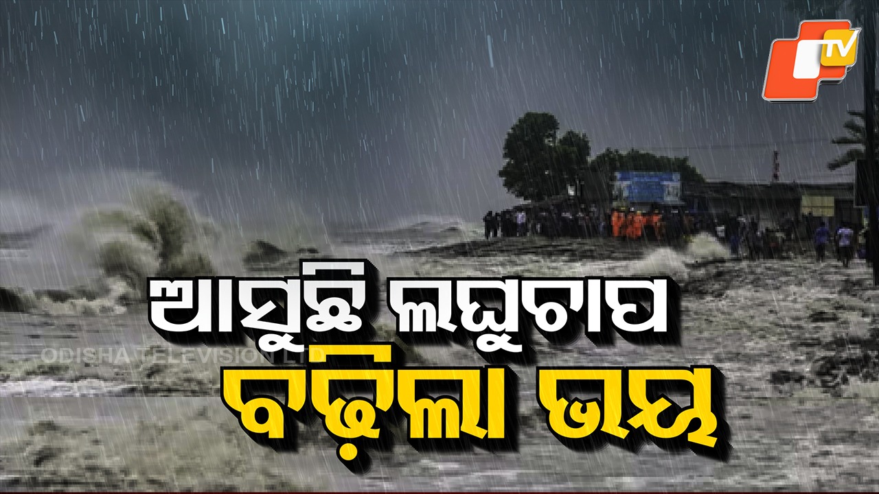 Low-Pressure Likely to Intensify: ୨୪ ଘଣ୍ଟାରେ ବଙ୍ଗୋପସାଗରରେ ଲଘୁଚାପ କ୍ଷେତ୍ର ସୃଷ୍ଟି ସମ୍ଭାବନା