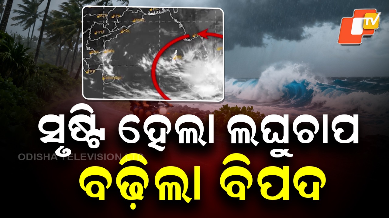 Low Pressure: ସୃଷ୍ଟି ହେଲା ଲଘୁଚାପ , ୨୪ରେ ଅବପାତ ସମ୍ଭାବନା...ଚାଷୀଙ୍କ ମନରେ ଛନକା