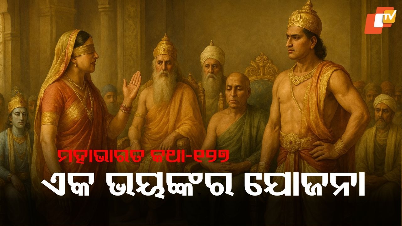 Kuru Court Chaos: ଗାନ୍ଧାରୀଙ୍କ ଉପଦେଶ ଓ ଦୁର୍ଯ୍ୟୋଧନଙ୍କ ଭୟଙ୍କର ଯୋଜନା, କଣ ଘଟିଥିଲା  କୁରୁସଭାରେ