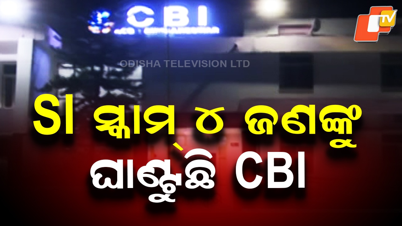 SI Exam Scam Case: ପୋଲିସ SI ପରୀକ୍ଷା କେଳେଙ୍କାରୀ ନେଇ ଖୋଳତାଡ଼; ୪ ଜଣଙ୍କୁ CBI ଜେରା