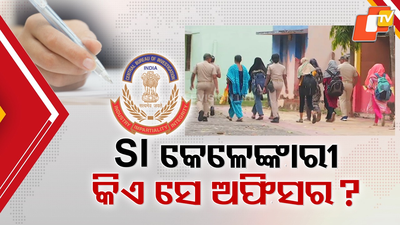 CBI Begins Probe: SI ମହାକେଳେଙ୍କାରୀର ଘଣ୍ଟାଚକଟା ଆରମ୍ଭ କଲା ସିବିଆଇ , ଜାମିନରେ ଥିବା ୧୧୪ ଜଣଙ୍କୁ ହେବ ଜେରା