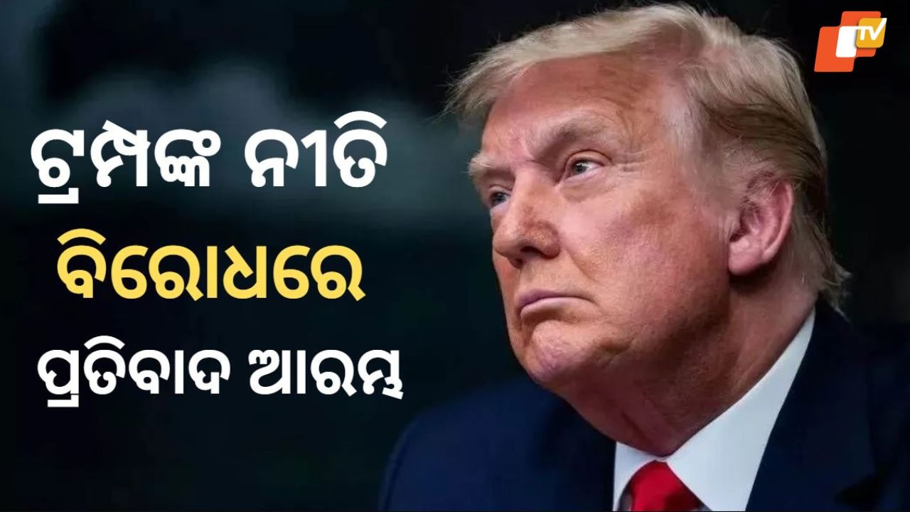 Instability in US Markets: ଅସ୍ଥିର ଆମେରିକା ଅର୍ଥନୀତି, ଟ୍ରମ୍ପଙ୍କ ସ୍ୱେଚ୍ଛାଚାରିତା ଯୋଗୁଁ ଅର୍ଥନୈତିକ ଭିତ୍ତିଭୂମି ଦୁର୍ବଳ