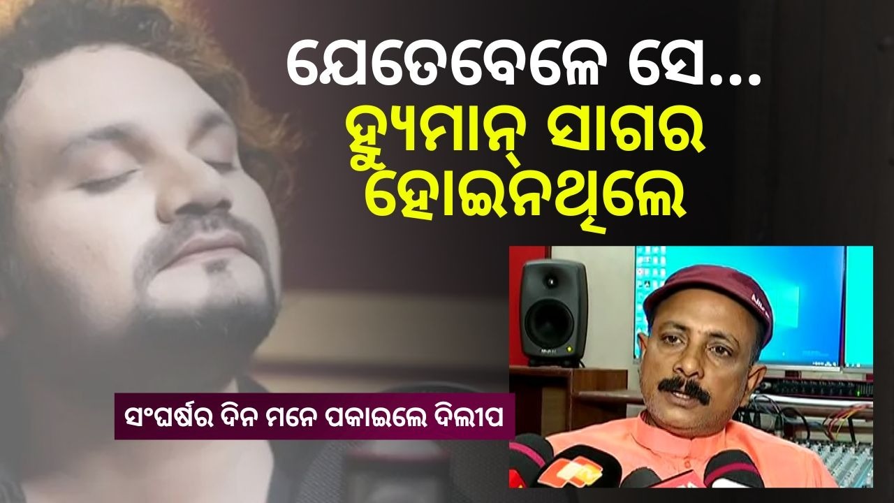 Struggle Days Stories of Singer Humane Sagar: ହ୍ୟୁମାନଙ୍କ ସଂଘର୍ଷର ଦିନ ମନେ ପକାଇଲେ ଗୀତିକାର ଦିଲୀପ ଜେନା, କହିଲେ ସେ ଥିଲା ଅତି…