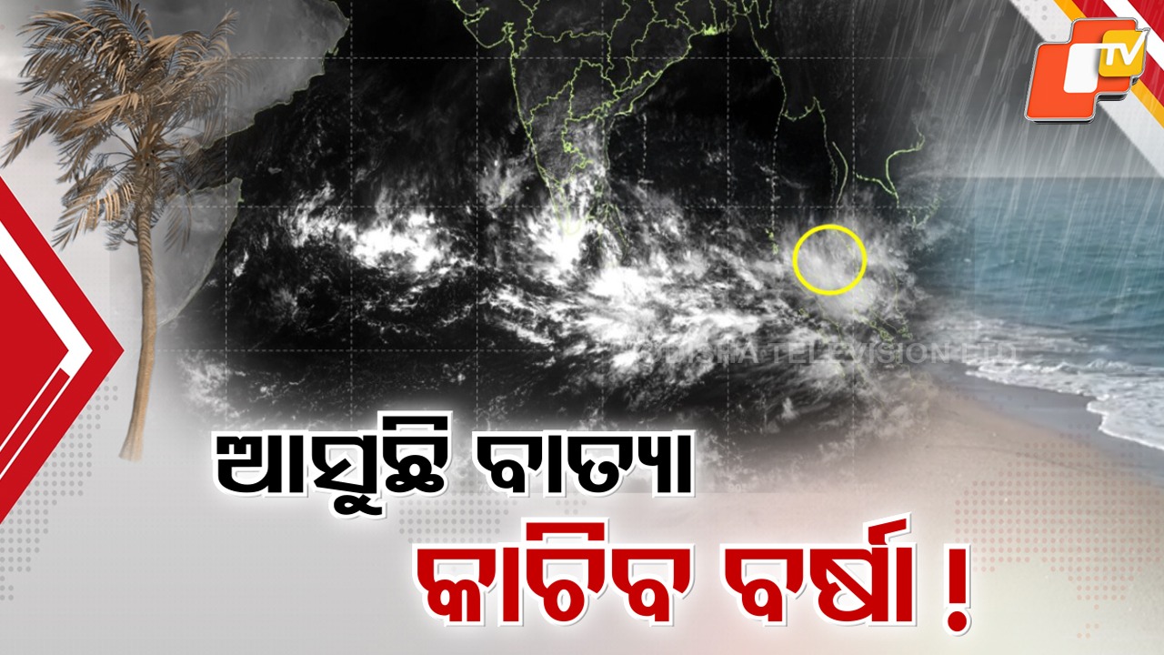 Fresh Cyclone Alert: ପୁଣି ହେବ ବାତ୍ୟା, ବଢ଼ିଲା ଛନକା...ଗତିପଥ ନେଇ ଏଯାଏଁ ମିଳିନି ସ୍ପଷ୍ଟ ସୂଚନା