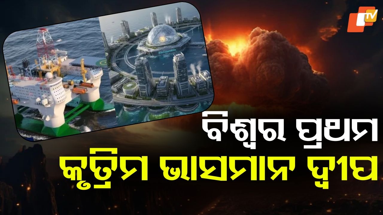 Artificial Floating Island: ବିଶ୍ବର ପ୍ରଥମ କୃତ୍ରିମ ଭାସମାନ ଦ୍ବୀପ, ପରମାଣୁ ବିସ୍ଫୋରଣ ବିଗାଡି ପାରିବନି କି ବାତ୍ୟାରେ ବି କ୍ଷତି ହେବନି