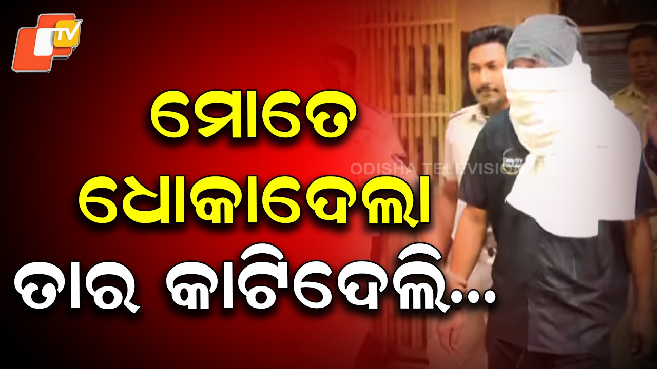 Boyfriend Cuts Girlfriend’s Neck: ପ୍ରେମିକାକୁ ଏତେ ଭଲ ପାଉଥିଲା...ହଠାତ ଛୁରୀରେ ତଣ୍ଟି କାଟିଦେଲା