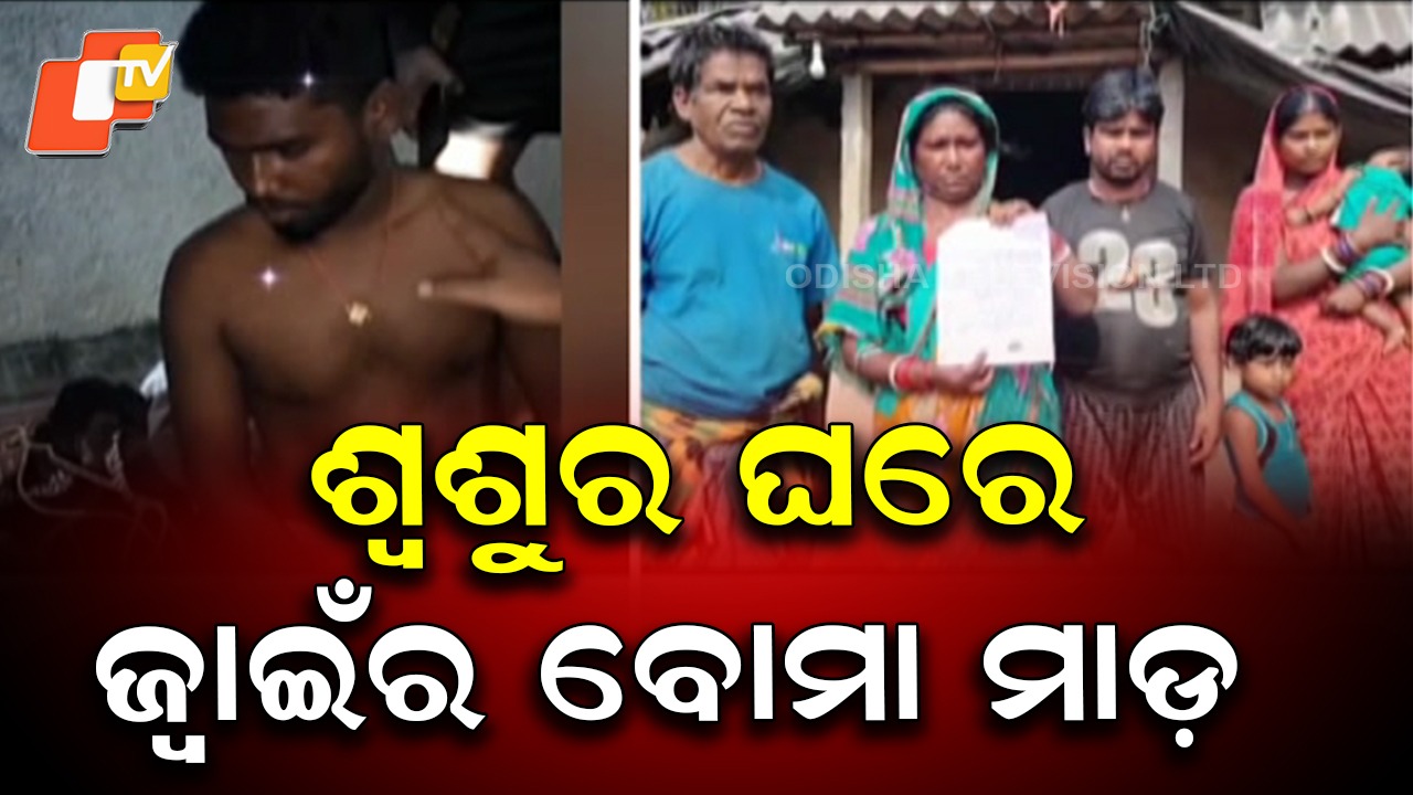 After Marital Dispute: ଶ୍ବଶୁର ଘର ଉପରକୁ ଜ୍ୱାଇଁର ବୋମା ମାଡ଼, ମାଡି଼ ବସିଲେ ଗ୍ରାମବାସୀ