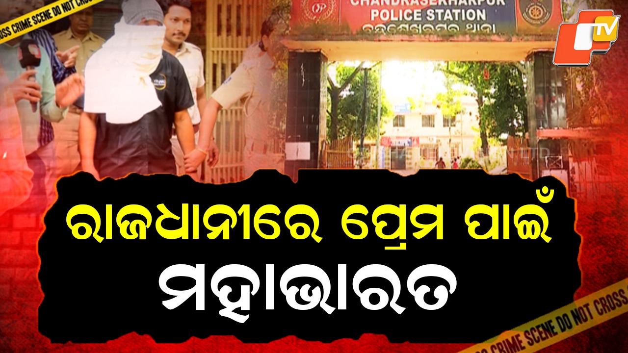 Two Violent Love Crime: ସହର ବଦଳିଲା , ପ୍ରେମିକା ବଦଳିଲାନି...ଶେଷରେ କାଟିଦେଲି
