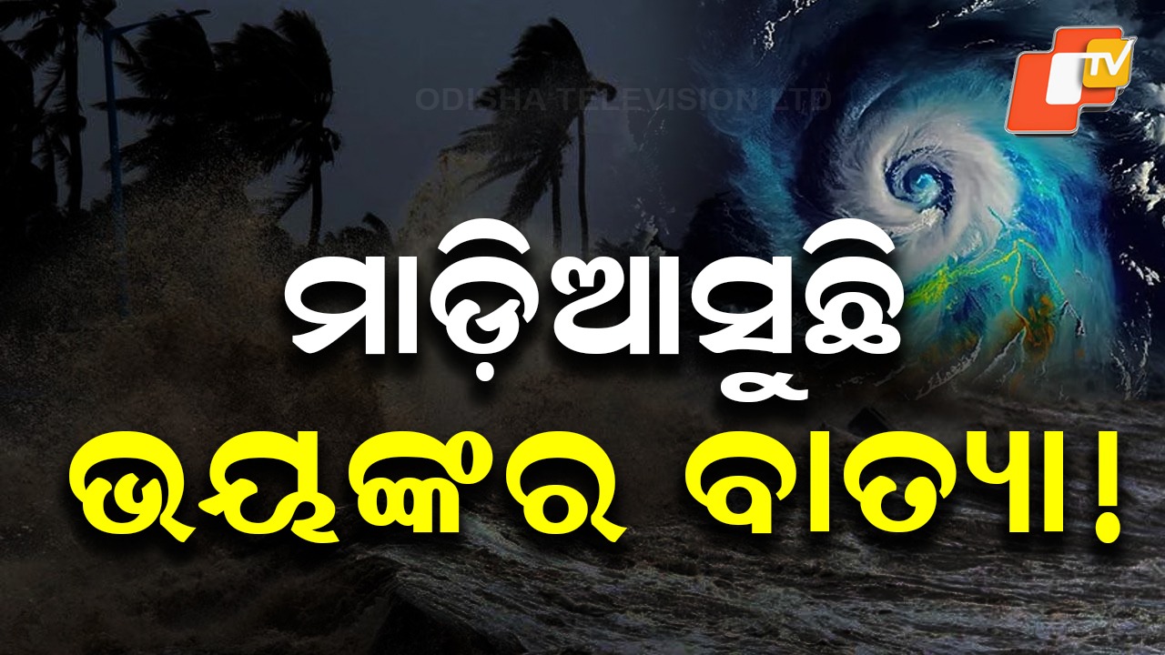 Cyclonic Storm: ସ୍ପଷ୍ଟଚିହ୍ନିତ ଲଘୁଚାପ କ୍ଷେତ୍ରରେ ପରିଣତ ହେଲା ଲଘୁଚାପ, ବଢିଲା ବାତ୍ୟା ସମ୍ଭାବନା