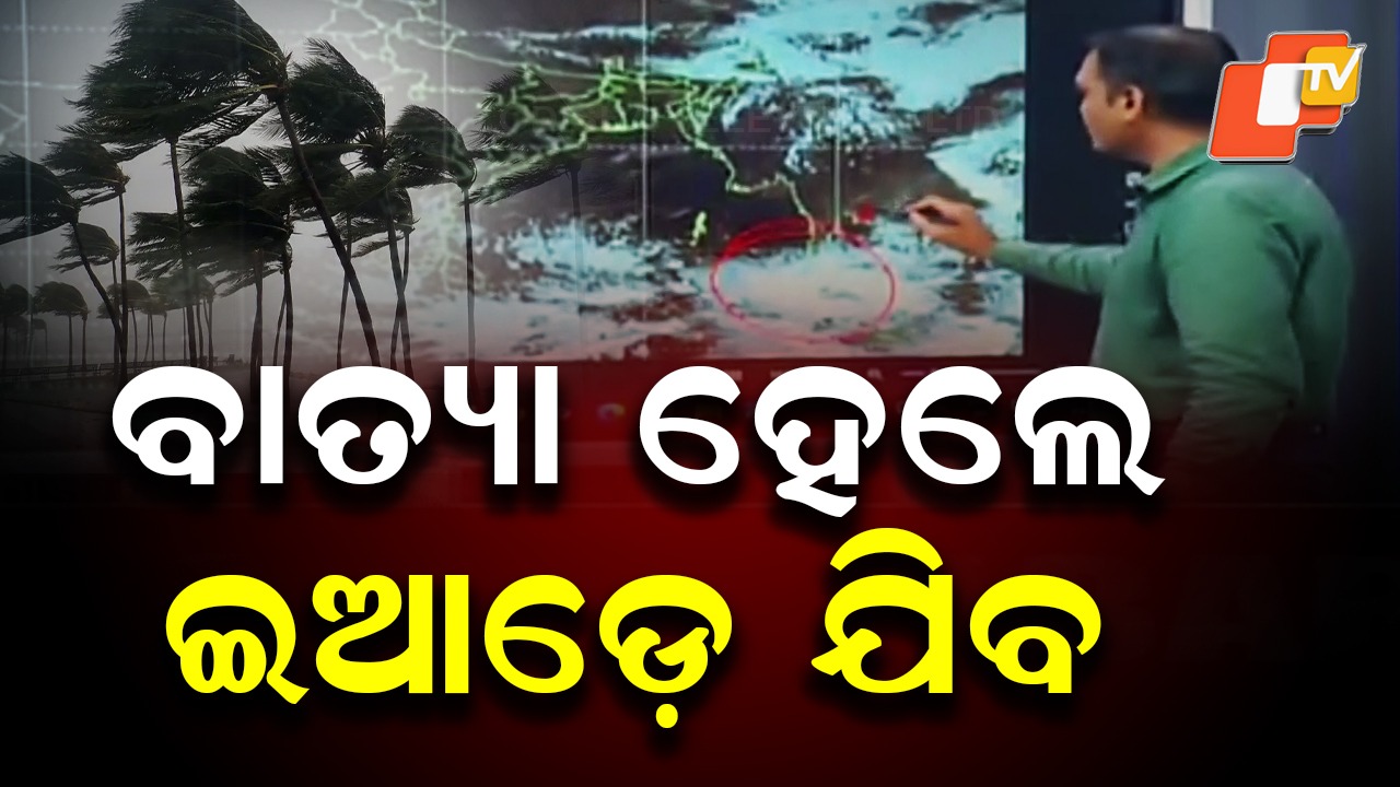 Heavy Weather Ahead: ବଙ୍ଗୋପସାଗରରେ ବାତ୍ୟା ସମ୍ଭାବନା , ୨୫ରୁ ବଢିବ ପବନର ବେଗ ...ଓଡ଼ିଶାକୁ ହିଟ୍ କରିବ କି ?